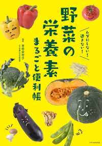 野菜の栄養素まるごと便利帳 ムダにしない!逃さない!