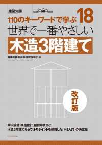 世界で一番やさしい木造3階建て 110のキーワードで学ぶ. 建築知識創刊60周年記念出版 建築知識