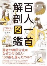 百人一首解剖図鑑 王朝文化がﾏﾙわかり