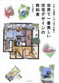 世界で一番美しい住宅デザインの教科書 巨匠『宮脇檀』に学ぶ家の仕組み