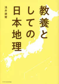 教養としての日本地理