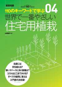 住宅用植栽 建築知識 世界で一番やさしい : 110のキーワードで学ぶ||セカイ デ イチバン ヤサシイ : 110 ノ キーワード デ マナブ ; 04