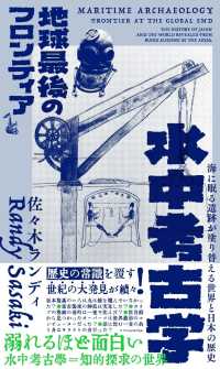 水中考古学 地球最後のフロンティア  海に眠る遺跡が塗り替える世界と日本の歴史