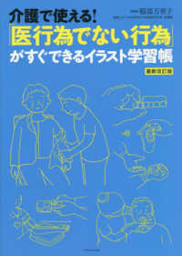 介護で使える!「医行為でない行為」がすぐできるイラスト学習帳