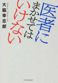 医者にまかせてはいけない