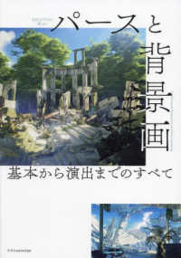 ＣＧのプロに学ぶ！パースと背景画