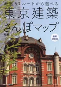 東京建築さんぽマップ 厳選50ルートから選べる