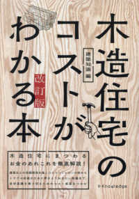 木造住宅のコストがわかる本 木造住宅にまつわるお金のあれこれを徹底解説!