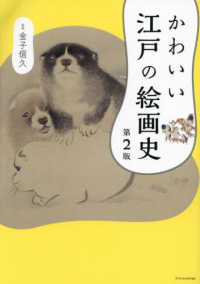 かわいい江戸の絵画史