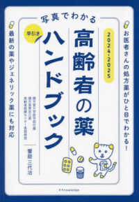 写真でわかる早引き高齢者の薬ハンドブック