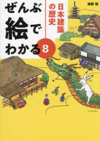 日本建築の歴史 ぜんぶ絵でわかる