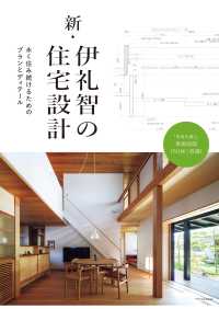 新・伊礼智の住宅設計 永く住み続けるためのプランとディテール