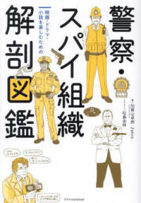 警察・スパイ組織解剖図鑑 映画・ドラマ・小説を楽しむための