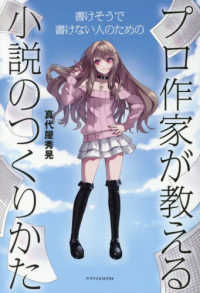プロ作家が教える小説のつくりかた 書けそうで書けない人のための