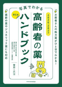 写真でわかる早引き高齢者の薬ﾊﾝﾄﾞﾌﾞｯｸ 2026-2027