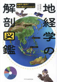 地経学の解剖図鑑 地政学+経済で世界の動きがマルわかり