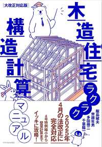 木造住宅ラクラク構造計算マニュアル 大改正対応版