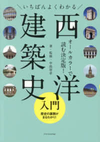 いちばんよくわかる西洋建築史入門