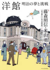 洋館 明治の夢と挑戦