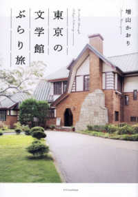 東京の文学館ぶらり旅 a stroll through Tokyo Literary museums