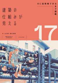建築の仕組みが見える １７ ＲＣ造現場できるまで図鑑
