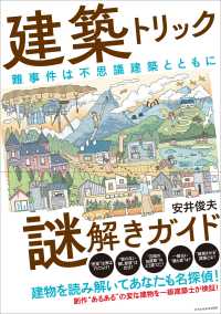 建築トリック謎解きガイド 難事件は不思議建築とともに