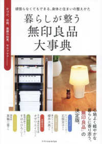 暮らしが整う無印良品大事典 頑張らなくてもできる、身体と住まいの整えかた