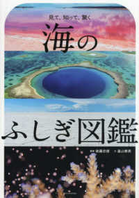 海のふしぎ図鑑 見て、知って、驚く