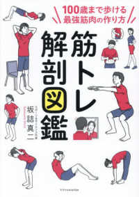 筋トレ解剖図鑑 100歳まで歩ける最強筋肉の作り方