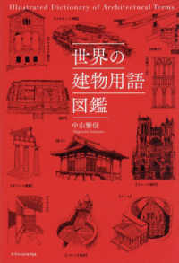 世界の建物用語図鑑