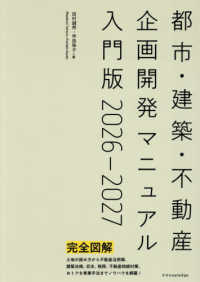 都市・建築・不動産 企画開発マニュアル入門版 ２０２６－２０２７