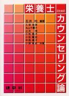 栄養士のためのカウンセリング論