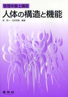 人体の構造と機能 管理栄養士講座