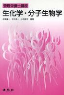生化学・分子生物学 管理栄養士講座