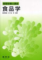 食品学 管理栄養士講座