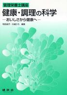 健康･調理の科学 おいしさから健康へ 管理栄養士講座