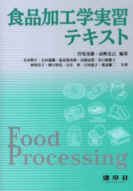 食品加工学実習テキスト