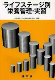 ライフステージ別栄養管理・実習