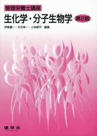 生化学・分子生物学 第2版 管理栄養士講座