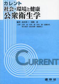 カレント社会・環境と健康 公衆衛生学