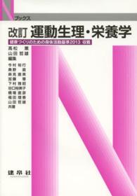 運動生理・栄養学 改訂 Nブックス
