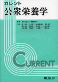 カレント公衆栄養学