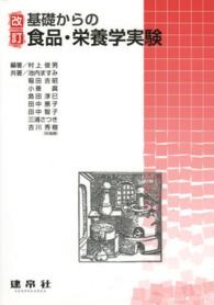 基礎からの食品・栄養学実験. 改訂版