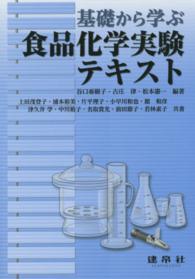 基礎から学ぶ食品化学実験テキスト