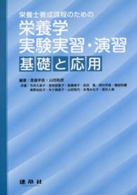 栄養学実験実習・演習 基礎と応用  栄養士養成課程のための