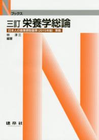 栄養学総論 Nﾌﾞｯｸｽ