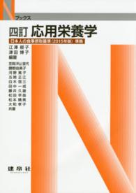応用栄養学 4訂