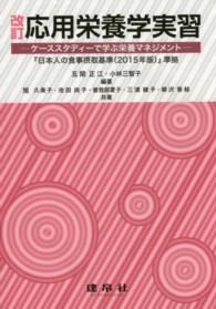 応用栄養学実習 ケーススタディーで学ぶ栄養マネジメント