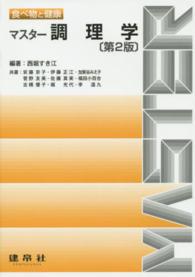マスター調理学 第2版 食べ物と健康
