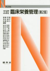 臨床栄養管理 3訂第2版 Nブックス